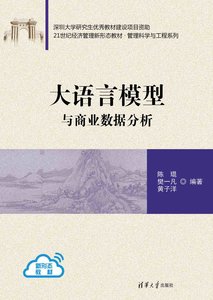 大語言模型與商業數據分析-cover