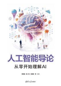 人工智能導論：從零開始理解AI-cover