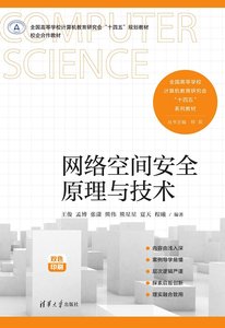 網絡空間安全原理與技術-cover