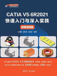 CATIA V5-6R2021快速入門與深入實踐（微課視頻版）-cover