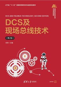 DCS及現場總線技術（第2版）-cover