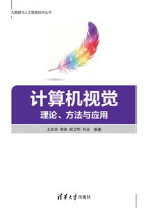 計算機視覺理論、方法與應用-cover