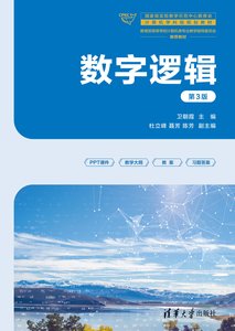 數字邏輯（第3版）-cover