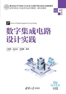 數字集成電路設計實踐-cover