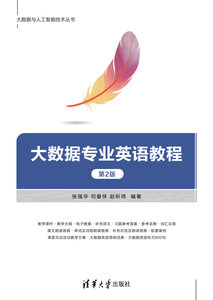 大數據專業英語教程（第2版）-cover