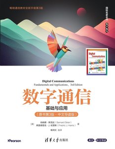 數字通信——基礎與應用（原書第3版·中文導讀版）-cover