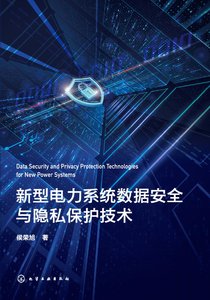 新型電力系統數據安全與隱私保護技術-cover