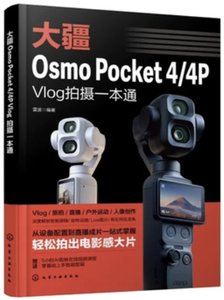 大疆Osmo Pocket 4/4P Vlog拍攝一本通-cover