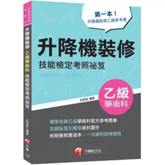 2027【第一本！升降機裝修乙級參考書】升降機裝修乙級學術科技能檢定考照祕笈（升降機裝修技術士）-cover