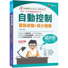 2027【收錄近年國民營試題】自動控制重點統整+高分題庫（七版）（國民營事業／郵政／台酒／桃機／經濟部／關務）-cover