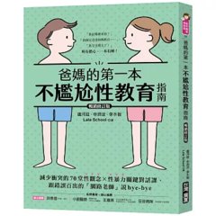 爸媽的第一本不尷尬性教育指南【暢銷修訂版】 ：減少衝突的70堂性觀念X性暴力關鍵對話課，跟錯誤百出的「網路老師」說bye-bye-cover