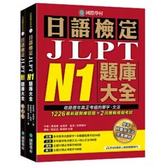 日語檢定JLPT N1題庫大全： 收錄歷年真正考過的單字、文法，1226最新趨勢練習題＋2回實戰模擬考試！（雙書裝 + 附QR碼線上音檔隨刷隨聽）-cover