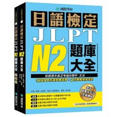 日語檢定JLPT N2題庫大全： 收錄歷年真正考過的單字、文法，1289最新趨勢練習題 + 2回實戰模擬考試！（雙書裝 + 附QR碼線上音檔隨刷隨聽）-cover