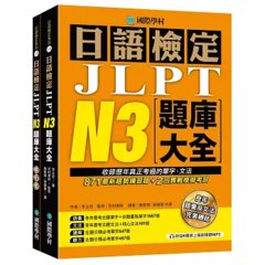日語檢定JLPT N3題庫大全： 收錄歷年真正考過的單字、文法，871最新趨勢練習題 + 2回實戰模擬考試！（雙書裝 + 附QR碼線上音檔隨刷隨聽）-cover