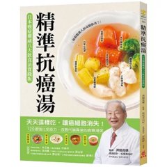 精準抗癌湯：【日本癌症權威八大飲食法實踐版】天天這樣吃，讓癌細胞消失！120道強化免疫力、改善代謝異常的食療湯粥-cover