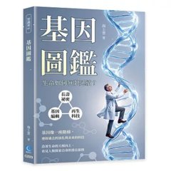 基因圖鑑：長壽祕密×基因編輯×再生科技，生命如何無限延續？-cover