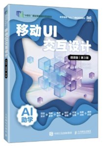 移動UI交互設計（AI助學）（微課版）（第3版）-cover