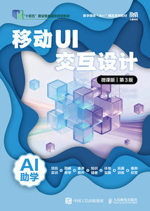 移動UI交互設計（AI助學）（微課版）（第3版）-cover