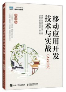 移動應用開發技術與實戰（ArkTS）（微課版）-cover