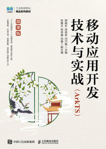 移動應用開發技術與實戰（ArkTS）（微課版）-cover