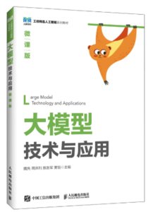 大模型技術與應用（微課版）-cover