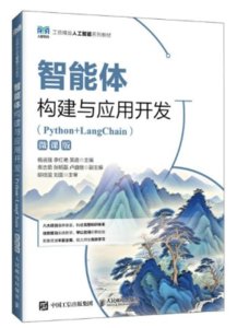 智能體構建與應用開發（Python+LangChain）（微課版）-cover