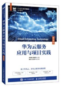 華為雲服務應用與項目實踐（微課版）-cover