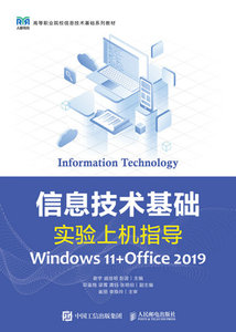 信息技術基礎實驗上機指導（Windows 11+Office 2019）-cover