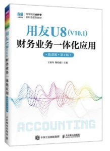 用友U8（ V10.1） 財務業務一體化應用（微課版 第4版）-cover