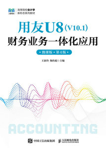 用友U8（ V10.1） 財務業務一體化應用（微課版 第4版）-cover
