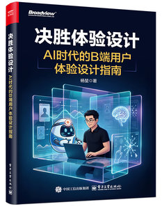 決勝體驗設計：AI時代的B端用戶體驗設計指南-cover