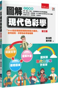 圖解現代色彩學, 3/e-cover