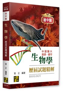 後中醫生物學歷屆試題精解, 12/e (適用: 後中醫)-cover