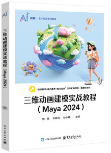 三維動畫建模實戰教程（Maya 2024）-cover