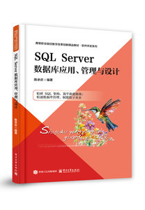 SQL Server數據庫應用、管理與設計-cover