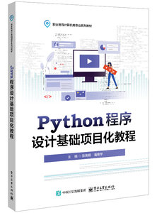 Python程序設計基礎項目化教程-cover