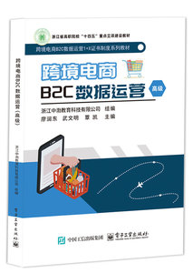 跨境電商B2C數據運營（高級）-cover