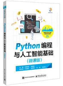 Python編程與人工智能基礎（微課版）-cover