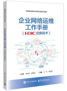 企業網絡運維工作手冊（H3C交換技術）-cover