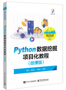 Python數據挖掘項目化教程（微課版）-cover