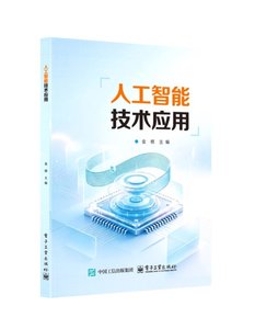人工智能技術應用-cover
