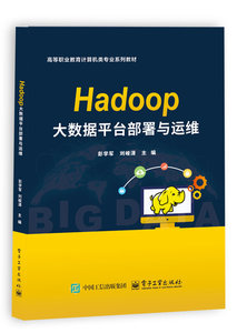 Hadoop大數據平臺部署與運維-cover