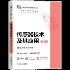 傳感器技術及其應用 第4版-cover