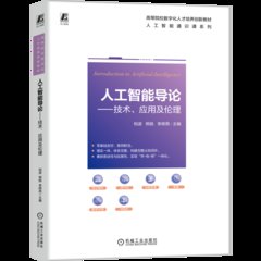 人工智能導論——技術、應用及倫理-cover