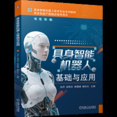 具身智能機器人基礎與應用-cover