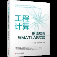 工程計算——數值理論與MATLAB實踐-cover