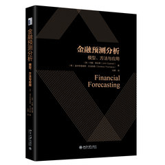金融預測分析：模型、方法與應用-cover