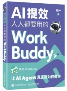 AI提效：人人都要用的WorkBuddy-cover