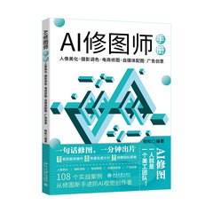 AI修圖師手冊：人像美化+攝影調色+電商修圖+自媒體配圖+廣告創意-cover