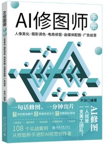 AI修圖師手冊：人像美化+攝影調色+電商修圖+自媒體配圖+廣告創意-cover